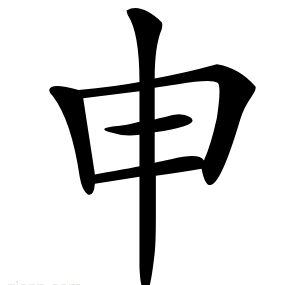 申